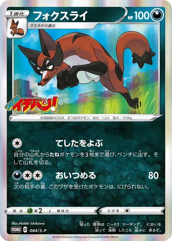 Thievul (JP) — Sword & Shield Promos (JP) 084/S-P