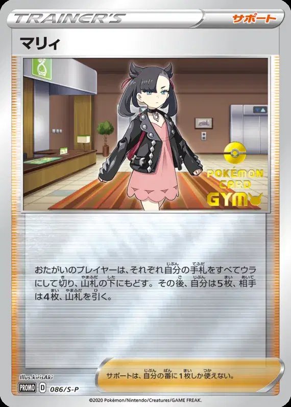Marnie (JP) — Sword & Shield Promos (JP) 086/S-P