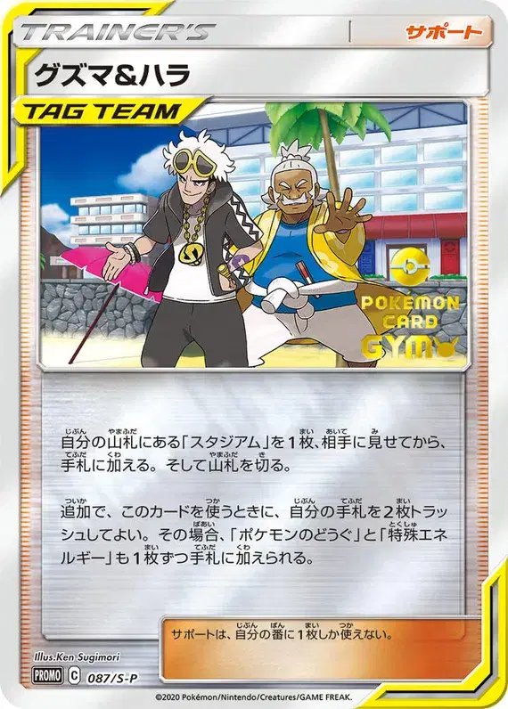 Guzma & Hala (JP) — Sword & Shield Promos (JP) 087/S-P