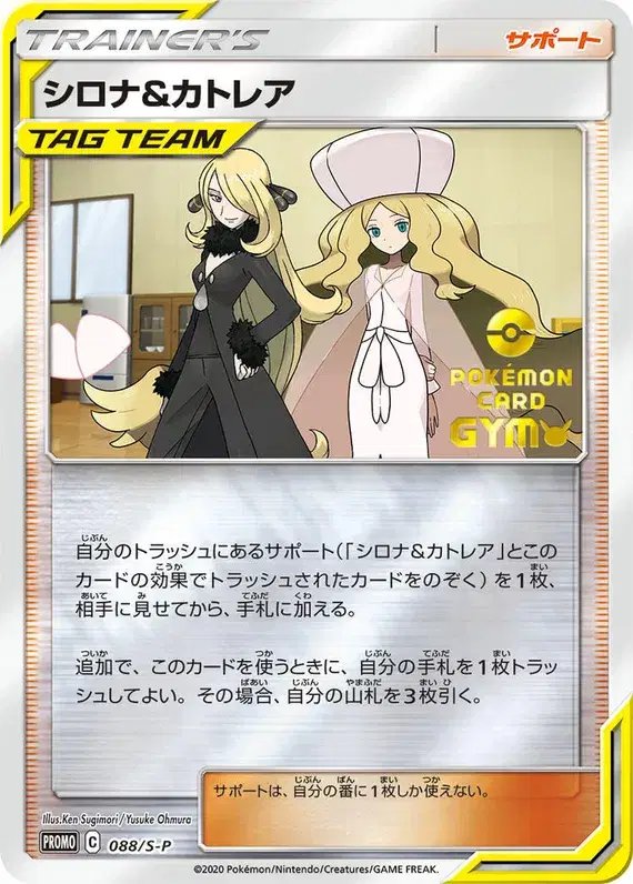 Cynthia & Caitlin (JP) — Sword & Shield Promos (JP) 088/S-P