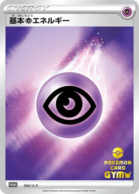 Psychic Energy [Pokemon Card Gym Stamp] (JP) — Sword & Shield Promos (JP) 094/S-P
