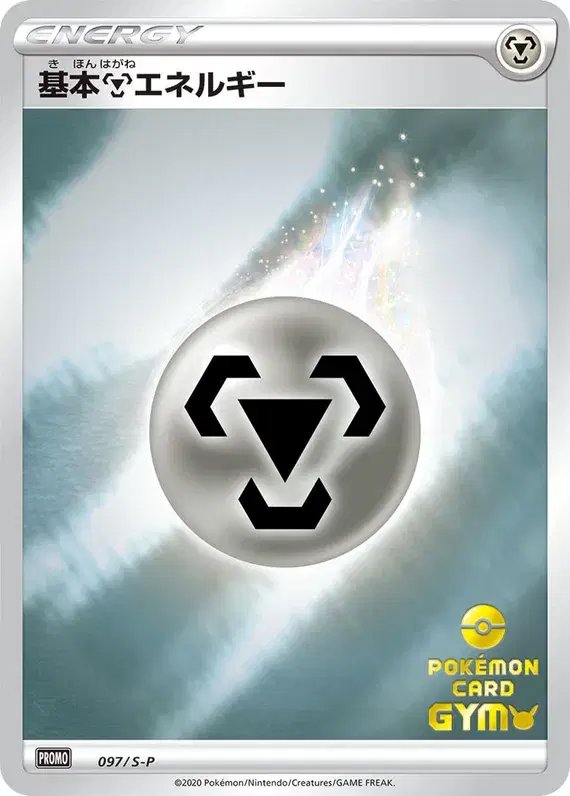 Metal Energy [Pokemon Card Gym Stamp] (JP) — Sword & Shield Promos (JP) 097/S-P