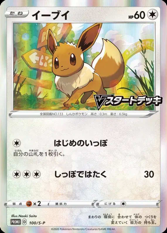 Eevee (JP) — Sword & Shield Promos (JP) 100/S-P