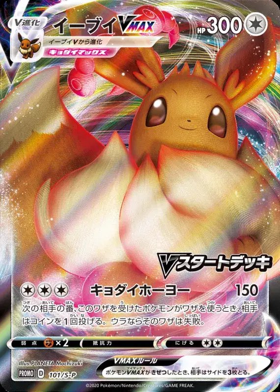 Eevee (JP) — Sword & Shield Promos (JP) 101/S-P
