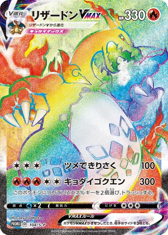 Charizard (JP) — Sword & Shield Promos (JP) 104/S-P