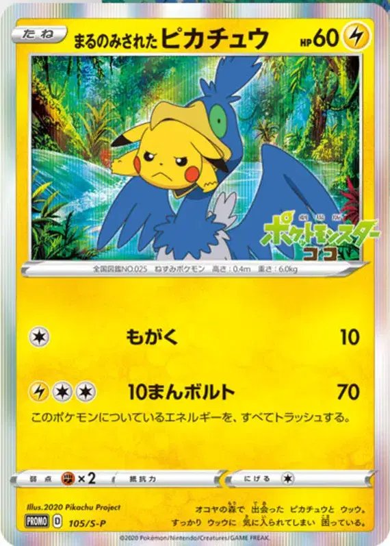 Swallowed Up Pikachu (JP) — Sword & Shield Promos (JP) 105/S-P