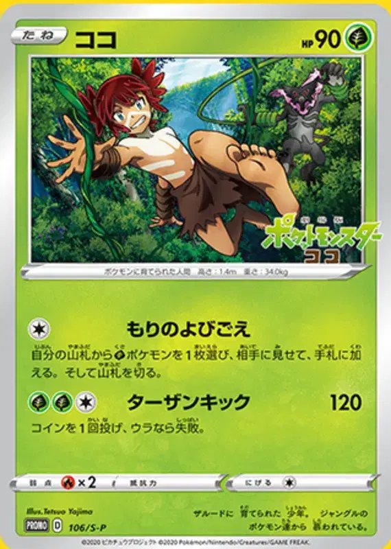 Koko (JP) — Sword & Shield Promos (JP) 106/S-P