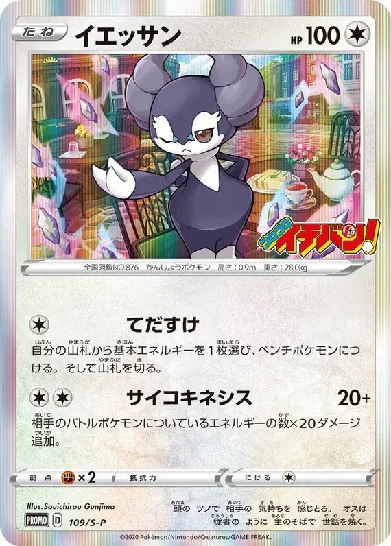 Indeedee (JP) — Sword & Shield Promos (JP) 109/S-P