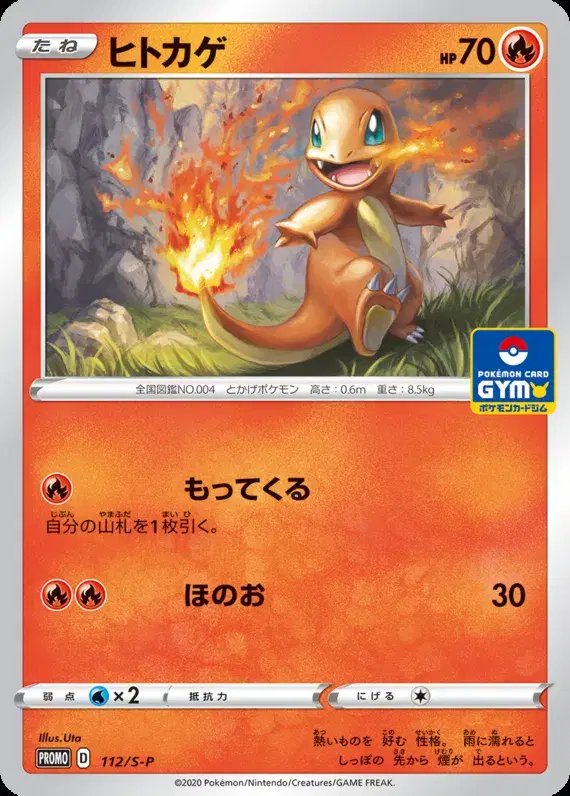 Charmander (JP) — Sword & Shield Promos (JP) 112/S-P