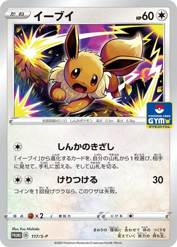 Eevee (JP) — Sword & Shield Promos (JP) 117/S-P