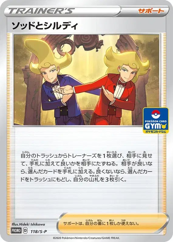 Sordward & Shielbert (JP) — Sword & Shield Promos (JP) 118/S-P