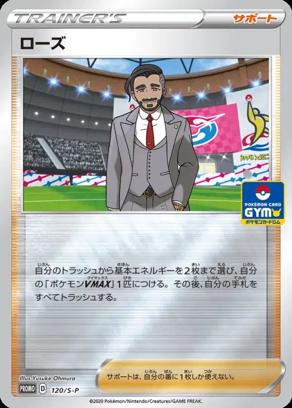 Rose (JP) — Sword & Shield Promos (JP) 120/S-P