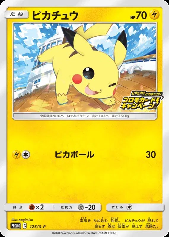 Pikachu (JP) — Sword & Shield Promos (JP) 125/S-P
