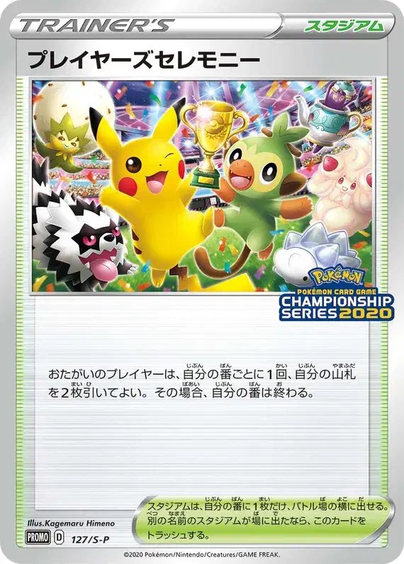Player's Ceremony (JP) — Sword & Shield Promos (JP) 127/S-P