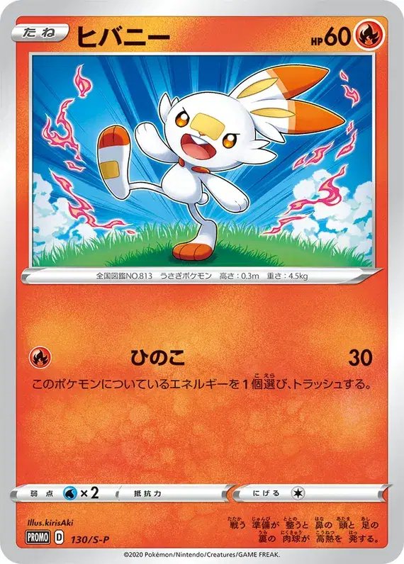 Scorbunny (JP) — Sword & Shield Promos (JP) 130/S-P