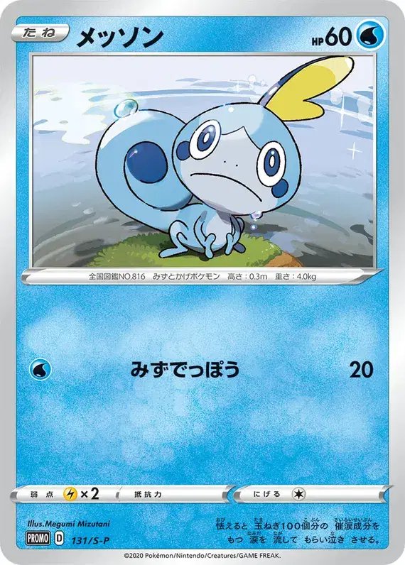 Sobble (JP) — Sword & Shield Promos (JP) 131/S-P