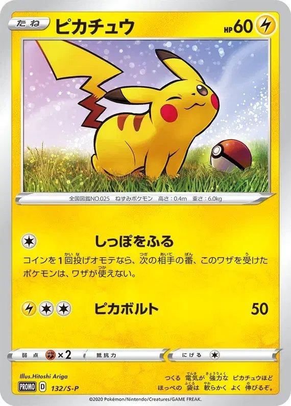 Pikachu (JP) — Sword & Shield Promos (JP) 132/S-P