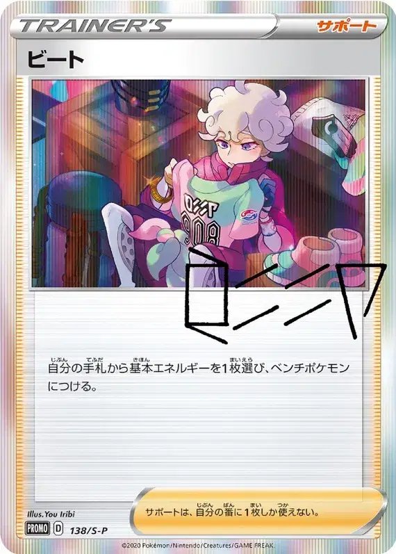 Bede (JP) — Sword & Shield Promos (JP) 138/S-P