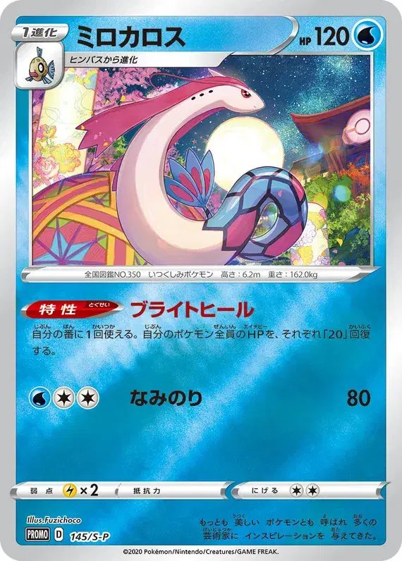 Milotic (JP) — Sword & Shield Promos (JP) 145/S-P