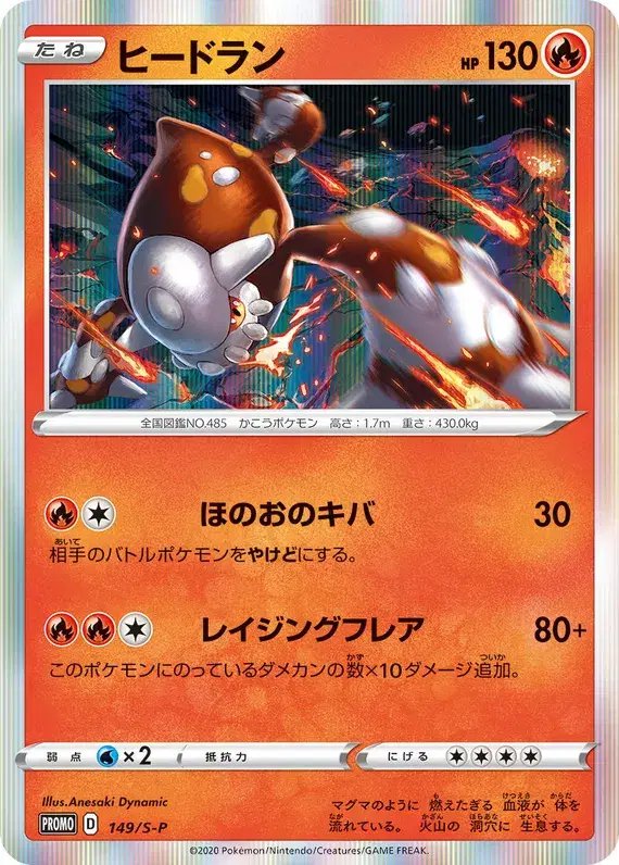 Heatran (JP) — Sword & Shield Promos (JP) 149/S-P