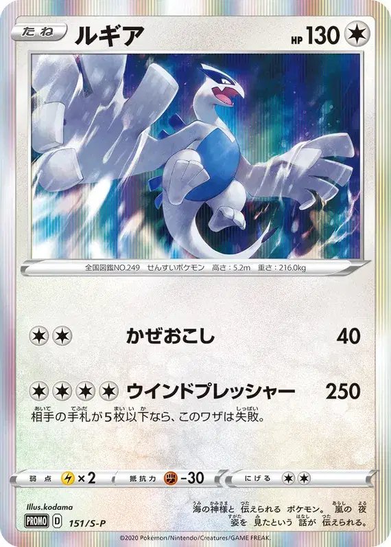 Lugia (JP) — Sword & Shield Promos (JP) 151/S-P