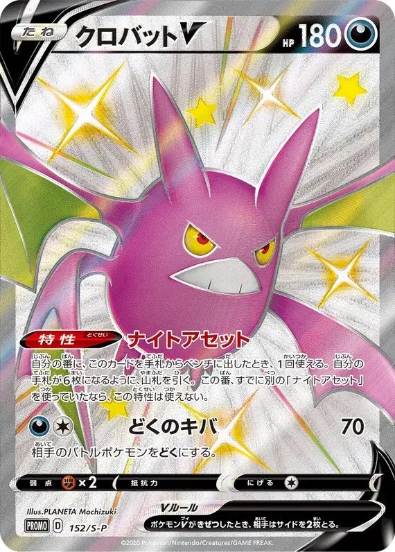 Crobat (JP) — Sword & Shield Promos (JP) 152/S-P