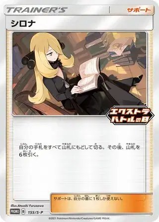 Cynthia (JP) — Sword & Shield Promos (JP) 155/S-P