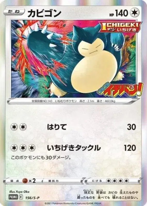 Snorlax (JP) — Sword & Shield Promos (JP) 156/S-P