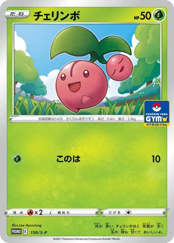 Cherubi (JP) — Sword & Shield Promos (JP) 158/S-P