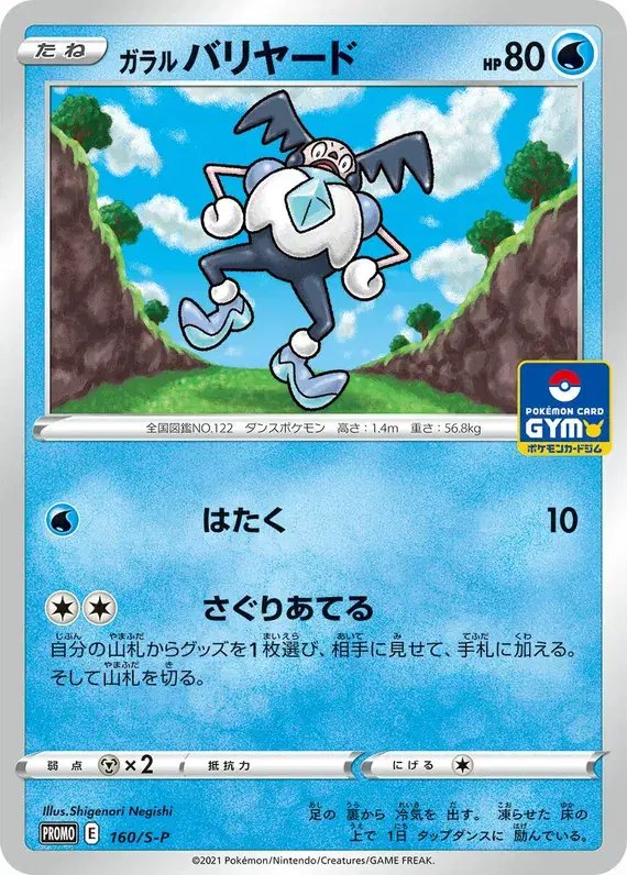 Galarian Mr. Mime (JP) — Sword & Shield Promos (JP) 160/S-P