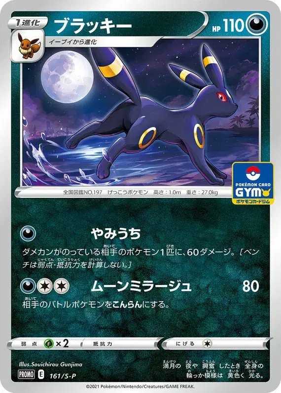 Umbreon (JP) — Sword & Shield Promos (JP) 161/S-P
