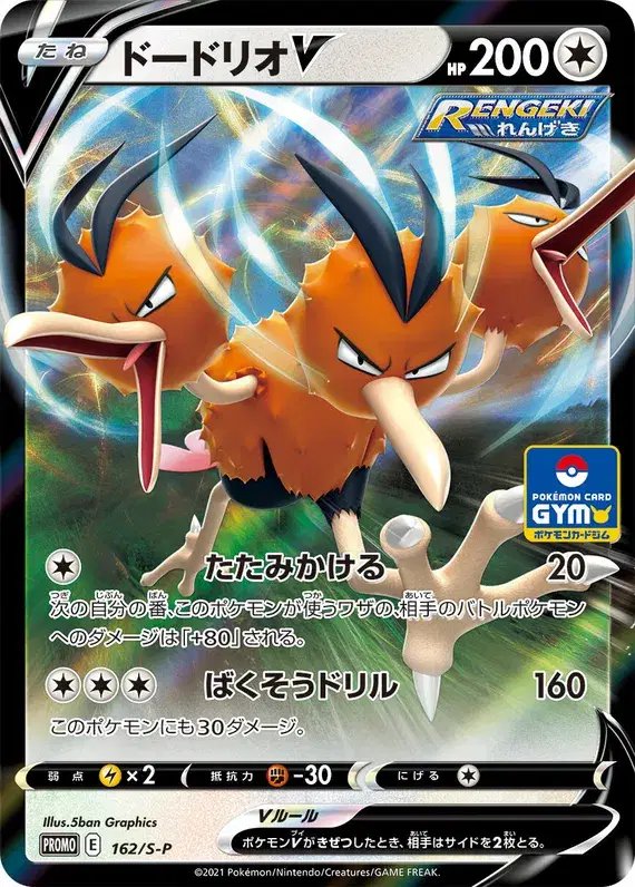 Dodrio (JP) — Sword & Shield Promos (JP) 162/S-P