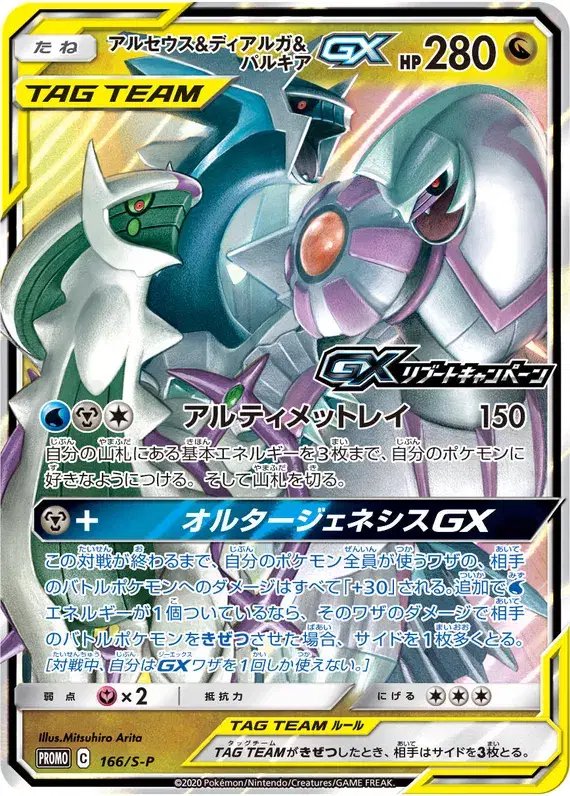 Arceus & Dialga & Palkia (JP) — Sword & Shield Promos (JP) 166/S-P