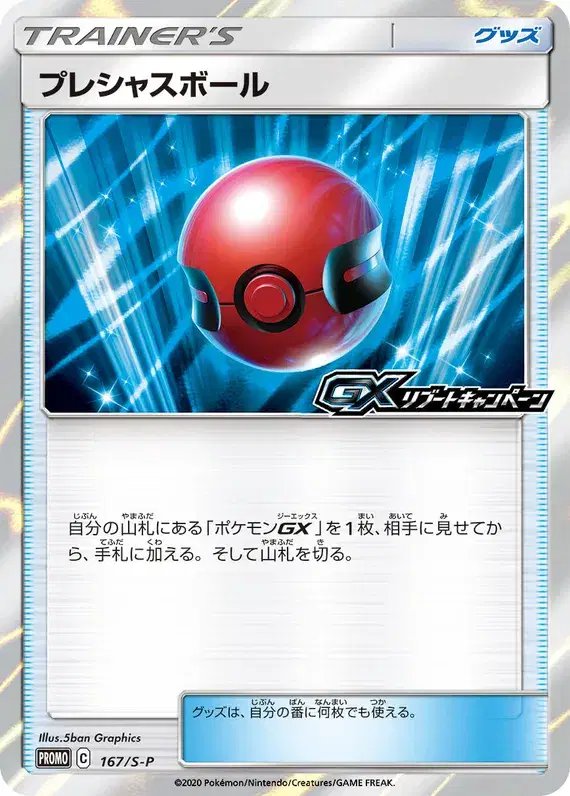 Cherish Ball (JP) — Sword & Shield Promos (JP) 167/S-P