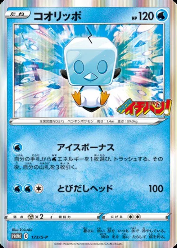 Eiscue (JP) — Sword & Shield Promos (JP) 173/S-P