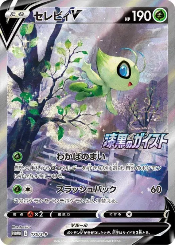 Celebi V (JP) — Sword & Shield Promos (JP) 175/S-P