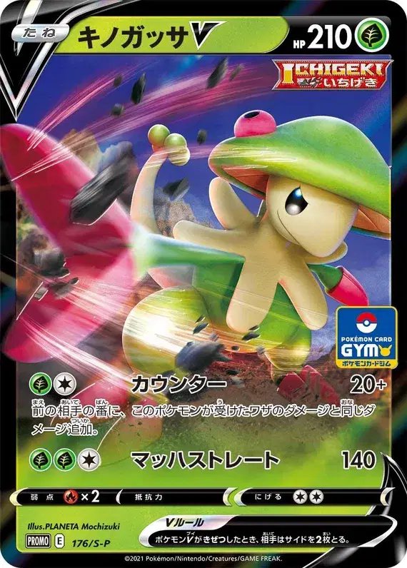 Breloom (JP) — Sword & Shield Promos (JP) 176/S-P
