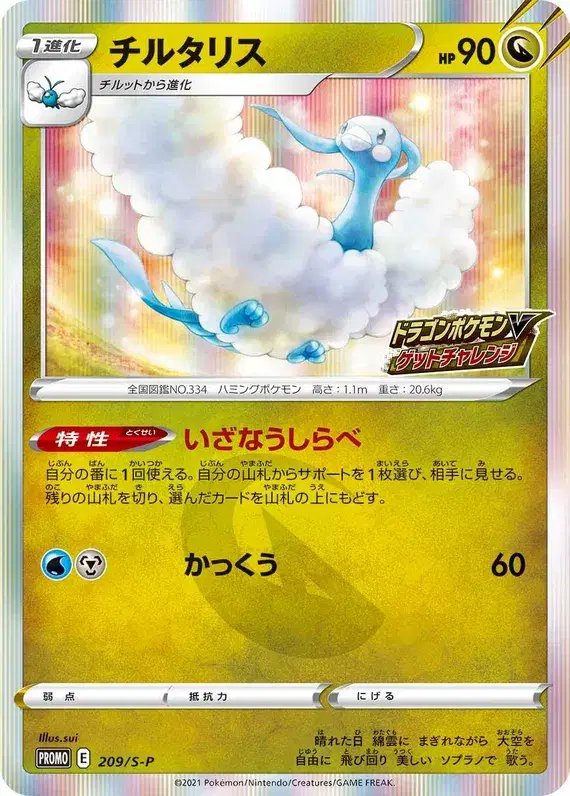 Altaria (JP) — Sword & Shield Promos (JP) 209/S-P