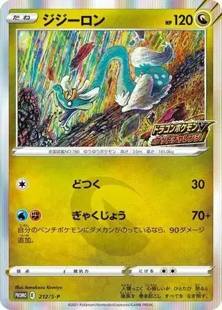 Drampa (JP) — Sword & Shield Promos (JP) 212/S-P