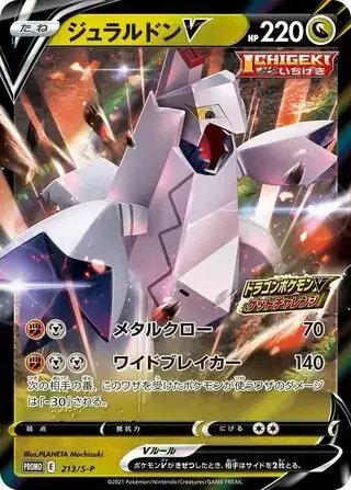 Duraludon (JP) — Sword & Shield Promos (JP) 213/S-P