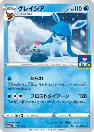 Glaceon (JP) — Sword & Shield Promos (JP) 216/S-P