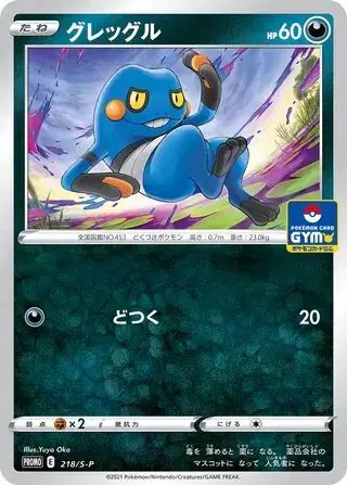 Croagunk (JP) — Sword & Shield Promos (JP) 218/S-P
