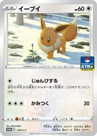 Eevee (JP) — Sword & Shield Promos (JP) 220/S-P