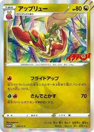 Flapple (JP) — Sword & Shield Promos (JP) 225/S-P