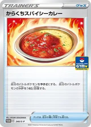 Spicy Seasoned Curry (JP) — Sword & Shield Promos (JP) 240/S-P