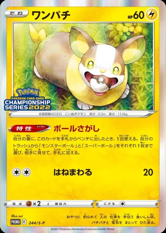 Yamper (JP) — Sword & Shield Promos (JP) 244/S-P