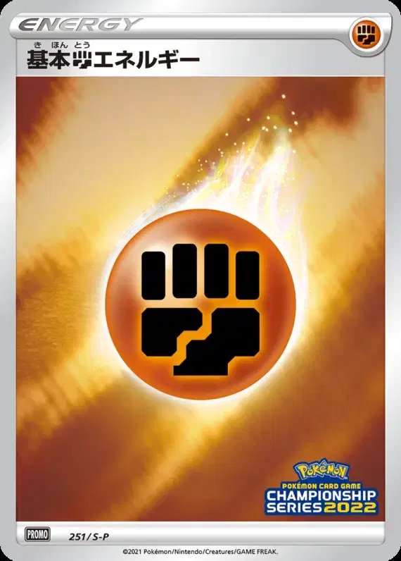 Fighting Energy [CL2022 Stamp] (JP) — Sword & Shield Promos (JP) 251/S-P