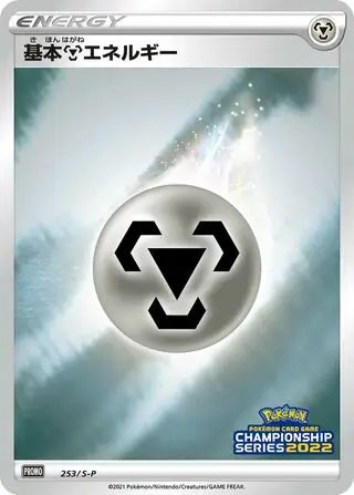 Metal Energy [CL2022 Stamp] (JP) — Sword & Shield Promos (JP) 253/S-P