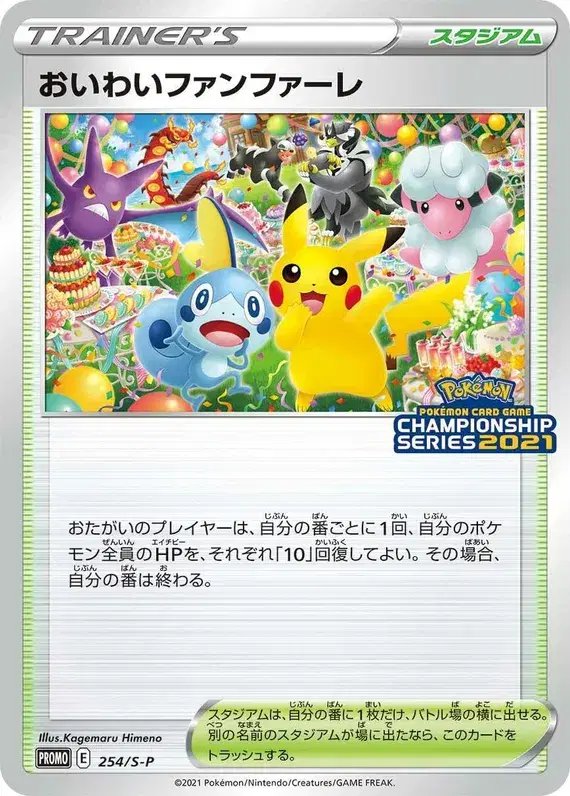 Celebration Fanfare (JP) — Sword & Shield Promos (JP) 254/S-P