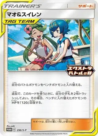 Mallow & Lana (JP) — Sword & Shield Promos (JP) 256/S-P